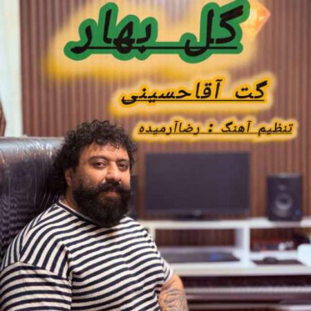 آهنگ مازندرانی گل بهار از گت آقا حسینی