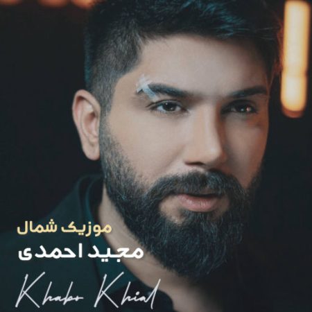 آهنگ مازندرانی خواب و خیال من از مجید احمدی