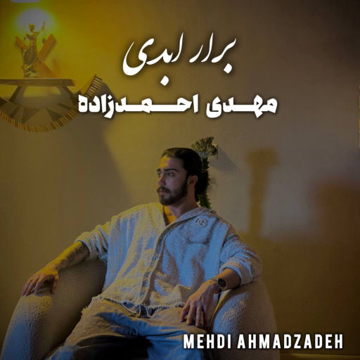 مهدی احمدزاده برار ابدی