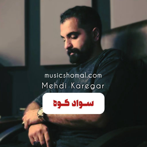مهدی کارگر خنار سواد کوه