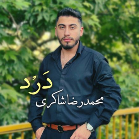 آهنگ مازندرانی درد از محمدرضا شاکری