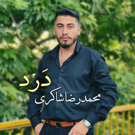 محمدرضا شاکری درد