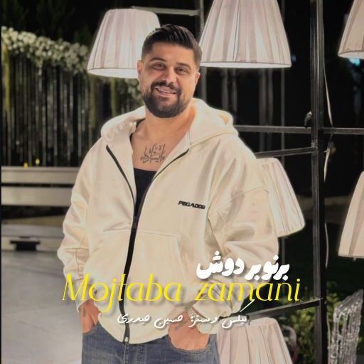 مجتبی زمانی برنو به دوش