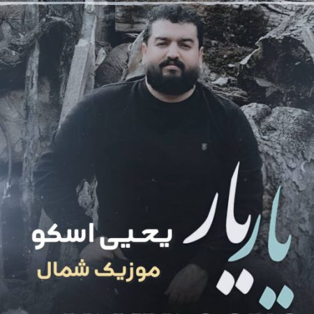 آهنگ مازندرانی یار یار از یحیی اسکو