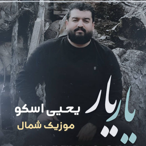 یحیی اسکو یار یار