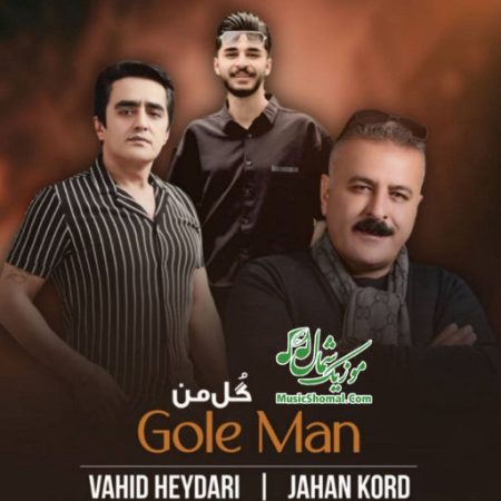 آهنگ مازندرانی گل من از جهانبخش کرد و وحید حیدری