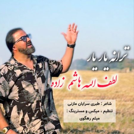 آهنگ مازندرانی یار یار از لطف الله هاشم زاده