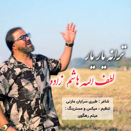لطف الله هاشم زاده یار یار