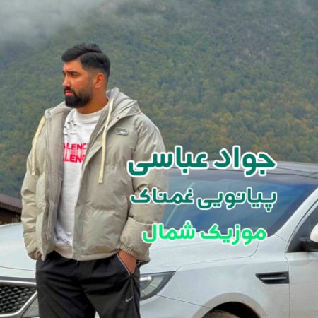 آهنگ مازندرانی پیانویی مادر از جواد عباسی