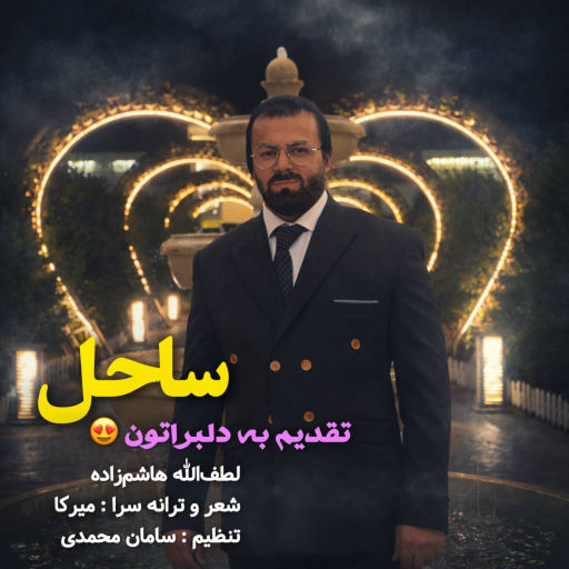 لطف الله هاشم زاده ساحل