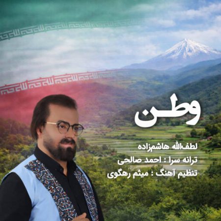 آهنگ مازندرانی وطن از لطف الله هاشم زاده
