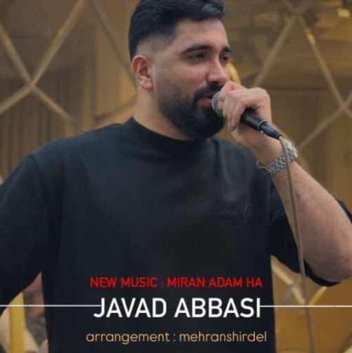 جواد عباسی میرن آدما