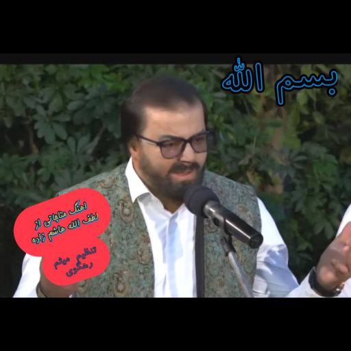 لطف الله هاشم زاده بسم الله