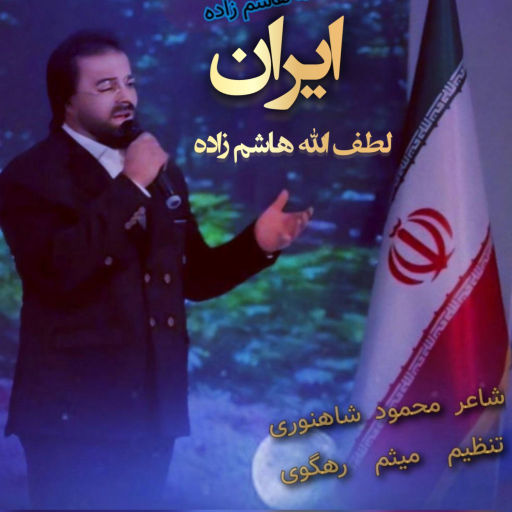 لطف الله هاشم زاده ایران