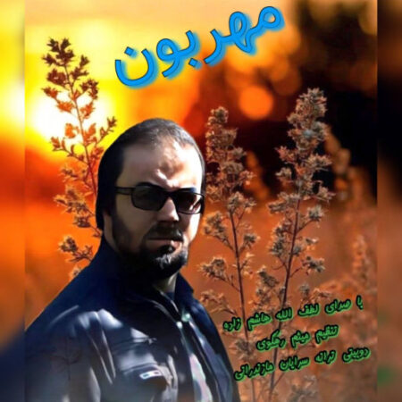 آهنگ مازندرانی مهربون از لطف الله هاشم زاده