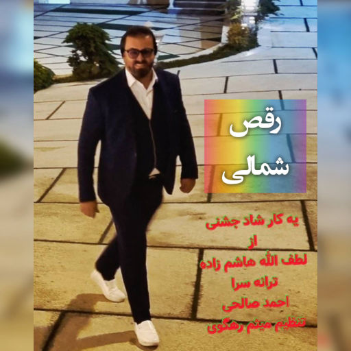 لطف الله هاشم زاده رقص شمالی