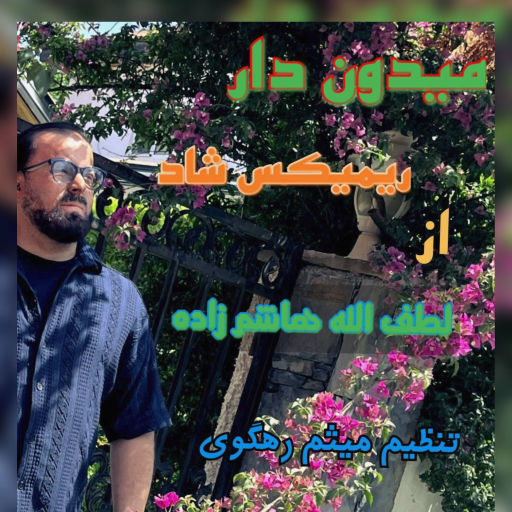 لطف الله هاشم زاده میدون دار