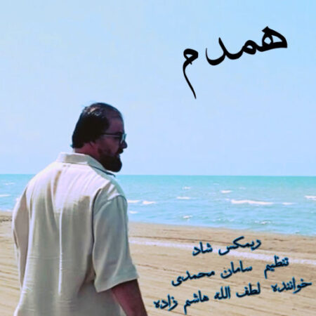 آهنگ مازندرانی میکس شاد همدم از لطف الله هاشم زاده