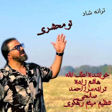 آهنگ مازندرانی تو محشری از لطف الله هاشم زاده
