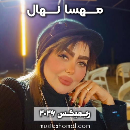 مهسا نهال ضامن آهو