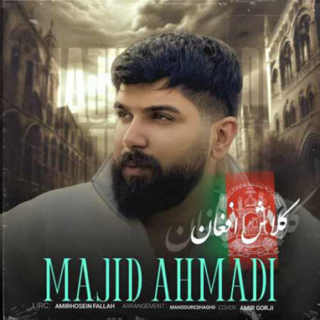 آهنگ مازندرانی کلاش افغان از مجید احمدی