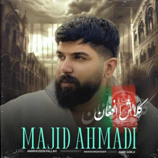 مجید احمدی کلاش افغان
