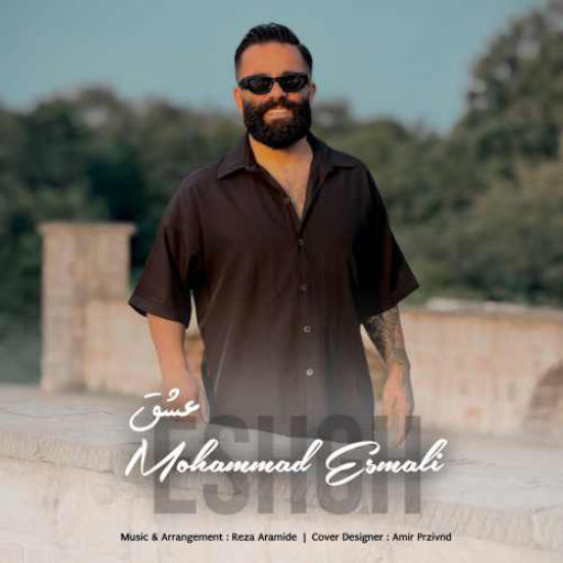 محمد اسمعلی عشق