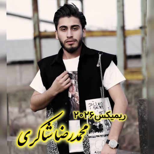 محمدرضا شاکری غمناک 2026