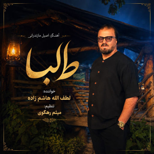 لطف الله هاشم زاده طالبا