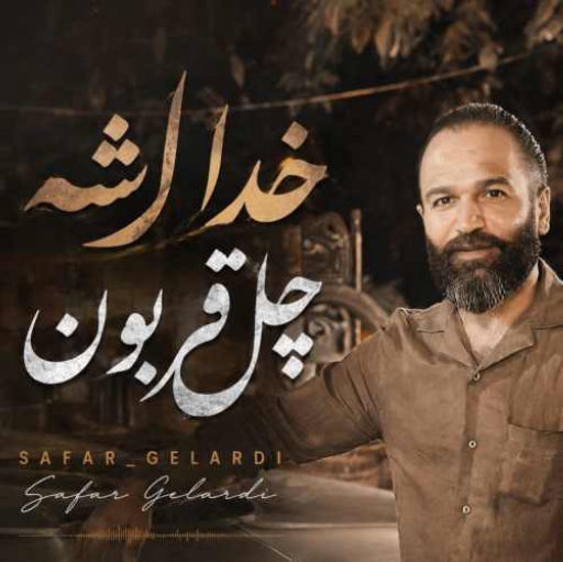 صفر گلردی خدا شِه چَل قربون