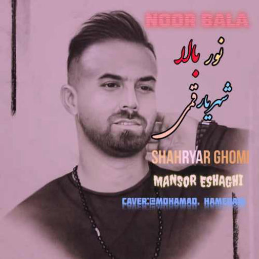 شهریار قمی نور بالا