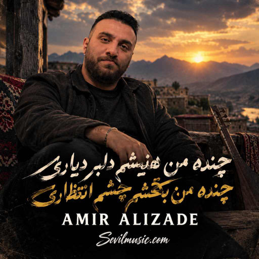 امیر علیزاده چنده من هنیشم
