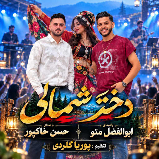 ابوالفضل متو دختر شمالی