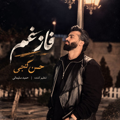 حسن گنجی فاز غم