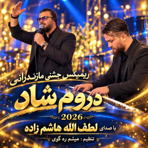 لطف الله هاشم زاده ریمیکس دروم شاد 2026
