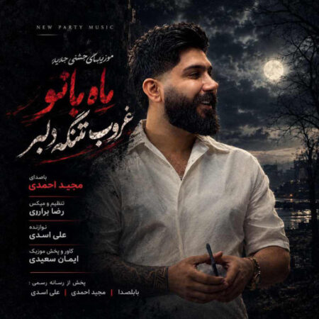 آهنگ مازندرانی غروب تنگه دلبر از مجید احمدی