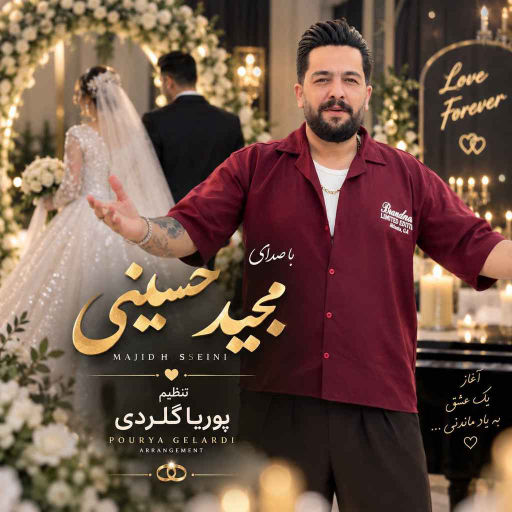 مجید حسینی عروس دومادا